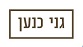 גני כנען גני כנען