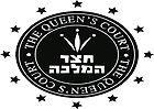 חצר המלכה חצר המלכה