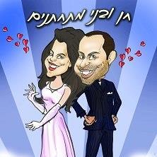 דיאגו ואפרת - קריקטורות והפקת אירועים - 6 דיאגו ואפרת - קריקטורות והפקת אירועים - 6