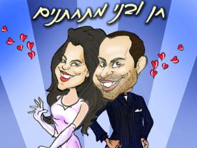 הזמנה - דיאגו ואפרת - קריקטורות והפקת אירועים הזמנה - דיאגו ואפרת - קריקטורות והפקת אירועים