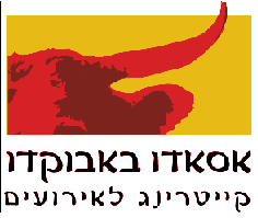 אסאדו באבוקדו אסאדו באבוקדו