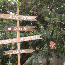 שלט בכניסה למתחם האירועים שלט בכניסה למתחם האירועים