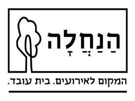גן אירועים - הנחלה גן אירועים - הנחלה
