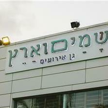 שמים וארץ - 2 שמים וארץ - 2