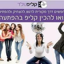 קליפ בהפתעה לאירוע משפחתי הפקת קליפ לאירוע - קליפ נולד