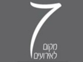 אולם אירועים - שבע מקום לאירועים אולם אירועים - שבע מקום לאירועים