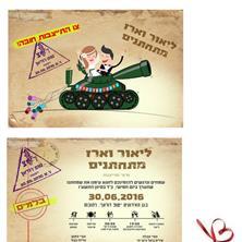 הזמנה בסגנון צבאי לחתונה הזמנה בסגנון צבאי לחתונה
