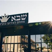 שבא-מתחם לאירועי בוטיק - 7 שבא-מתחם לאירועי בוטיק - 7