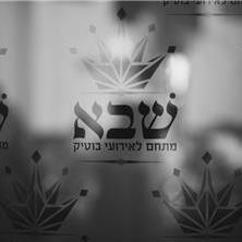שבא-מתחם לאירועי בוטיק - 10 שבא-מתחם לאירועי בוטיק - 10