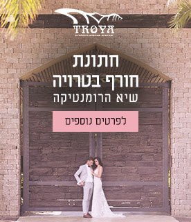 טרויה טרויה גן אירועים