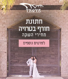 טרויה טרויה גן אירועים