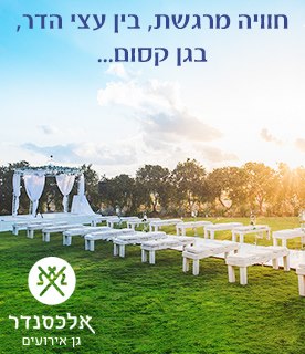 אלכסנדר - גן אירועים גן אירועים בשרון