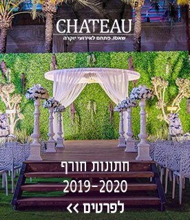 חתונות חורף שאטו אירועים