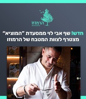 הרמוזו הרמוזו