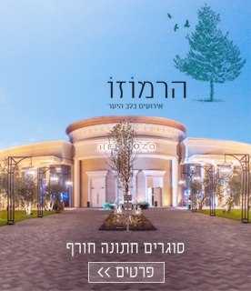 חתונות חורף הרמוזו
