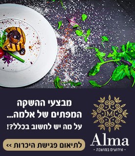 alma במושבה אירועים בירושלים