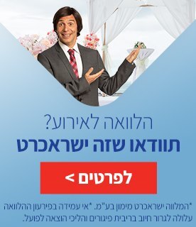 הלוואה לאירוע תוודאו שזה ישראכרט