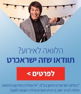 הלוואה לאירוע תוודאו שזה ישראכרט
