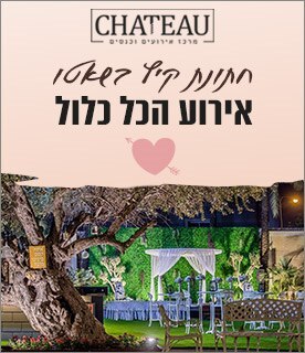 שאטו ארועים שאטו ארועים