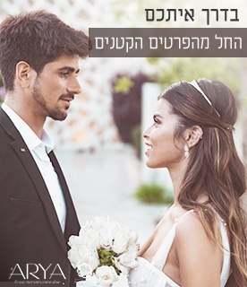 אריא- ארנת האירועים בישראל הרשמה לחתונות קיץ 2021>>