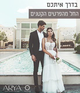 אריא- ארנת האירועים בישראל הרשמה לחתונות קיץ 2021>>