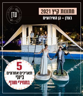 עדן גן האירועים עדן גן האירועים