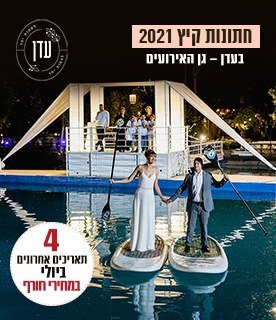 עדן גן האירועים עדן גן האירועים