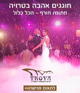 טרויה גן ארועים אולם אירועים בדרום