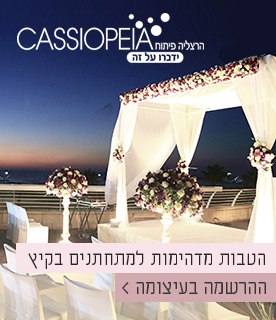 חתונות קיץ קסיופאה