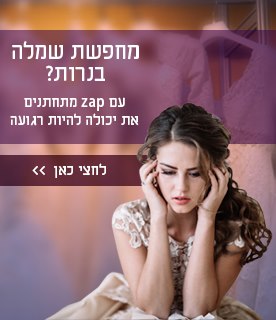 עם זאפ מתחתנים את יכולה להיות רגועה עם זאפ מתחתנים את יכולה להיות רגועה
