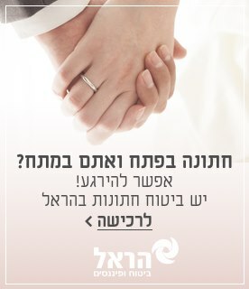 חתונה בפתח ואתם במתח? ביטוח חתונות בהראל