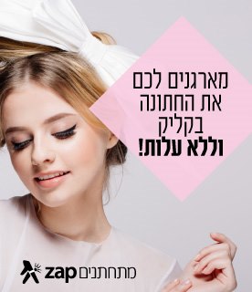 מארגנים לכם את החתונה בקליק וללא עלות מארגנים לכם את החתונה בקליק וללא עלות