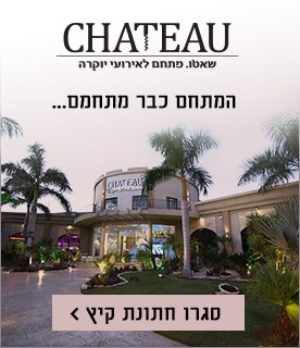 חתונה בשאטו שאטו אירועים