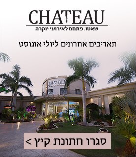 אירועי קיץ שאטו אירועים