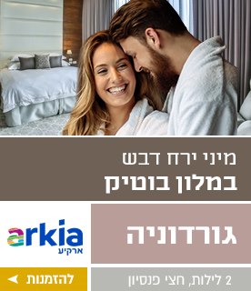 מיני ירח דבש במלון בוטיק גורדוניה מיני ירח דבש במלון בוטיק גורדוניה