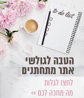 הטבה לגולשי אתר מתחתנים הטבה לגולשי אתר מתחתנים