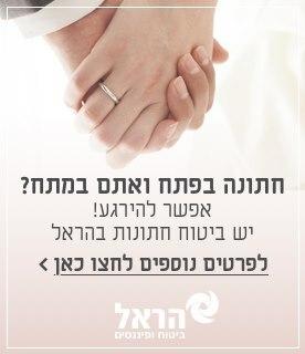חתונה בפתח ואתם במתח? ביטוח חתונות בהראל