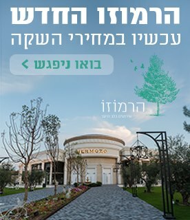 חתונות באיזור המרכז הרמוזו