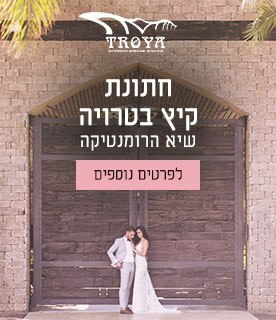 טרויה טרויה גן אירועים