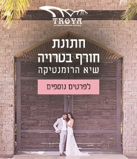 טרויה טרויה גן אירועים