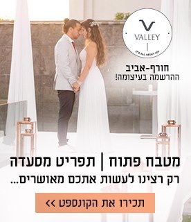 גן אירועים וואלי וואלי אירועי חורף אביב