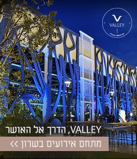VALLEY, הדרך אל האושר מתחם אירועים בשרון >>