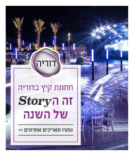 דוריה אירועים חתונת קיץ בדוריה